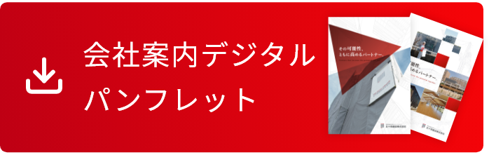 五十鈴建設のカタログはこちら