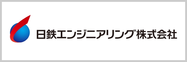 日鉄エンジニアリング