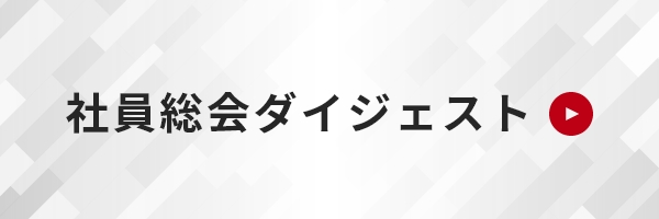 社員総会ダイジェスト